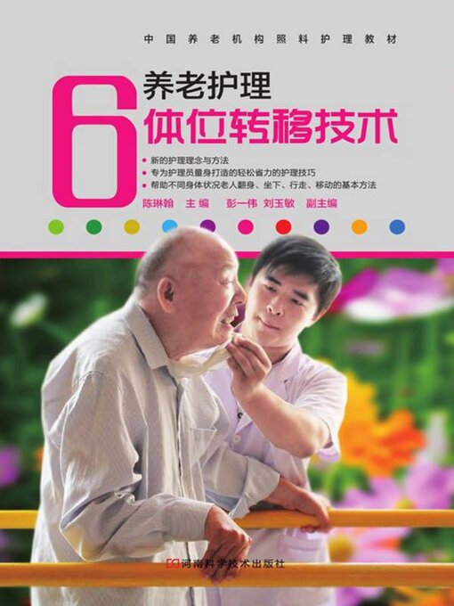 Title details for 养老护理体位转移技术 by 陈琳翰 - Available